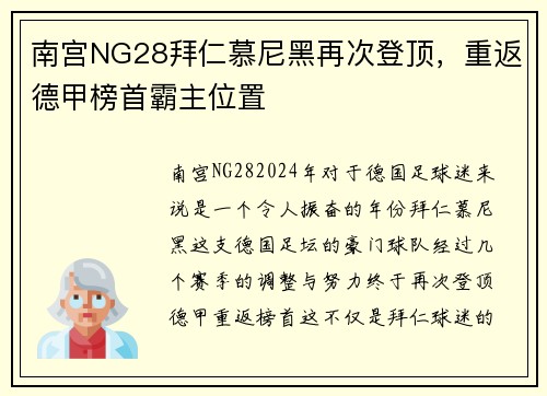 南宫NG28拜仁慕尼黑再次登顶，重返德甲榜首霸主位置