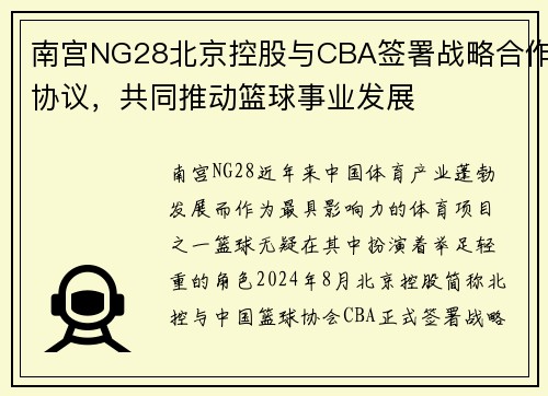 南宫NG28北京控股与CBA签署战略合作协议，共同推动篮球事业发展