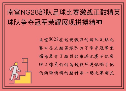 南宫NG28部队足球比赛激战正酣精英球队争夺冠军荣耀展现拼搏精神