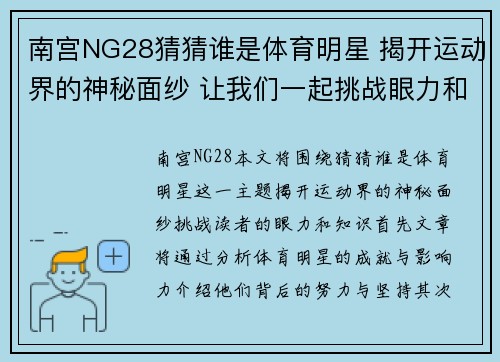 南宫NG28猜猜谁是体育明星 揭开运动界的神秘面纱 让我们一起挑战眼力和知识