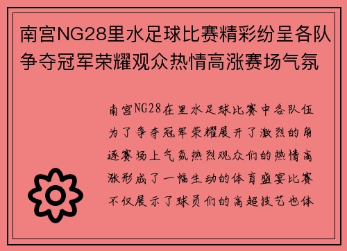 南宫NG28里水足球比赛精彩纷呈各队争夺冠军荣耀观众热情高涨赛场气氛火爆