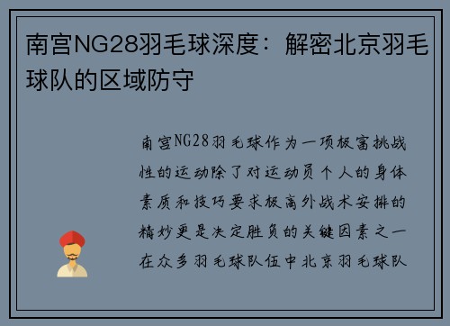 南宫NG28羽毛球深度：解密北京羽毛球队的区域防守