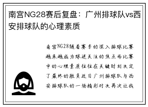 南宫NG28赛后复盘：广州排球队vs西安排球队的心理素质