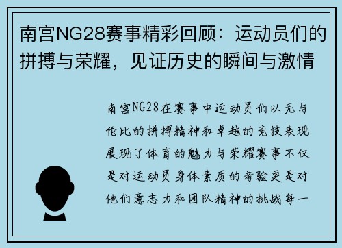 南宫NG28赛事精彩回顾：运动员们的拼搏与荣耀，见证历史的瞬间与激情的碰撞