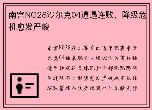 南宫NG28沙尔克04遭遇连败，降级危机愈发严峻
