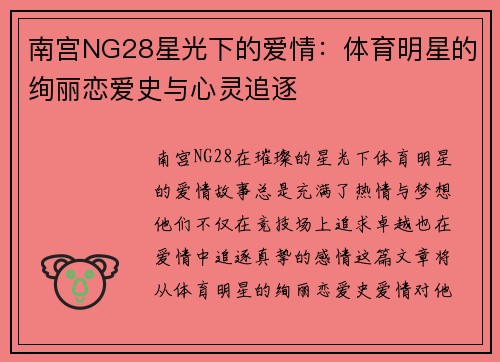 南宫NG28星光下的爱情：体育明星的绚丽恋爱史与心灵追逐