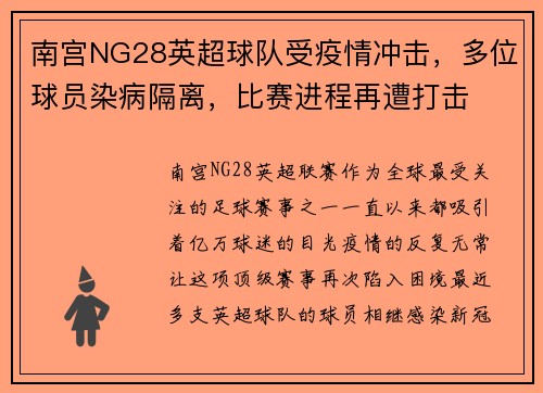 南宫NG28英超球队受疫情冲击，多位球员染病隔离，比赛进程再遭打击