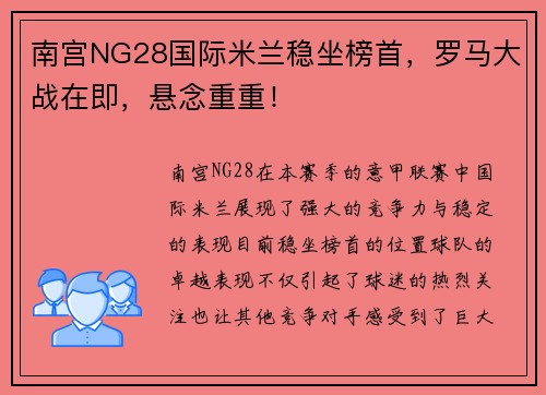 南宫NG28国际米兰稳坐榜首，罗马大战在即，悬念重重！