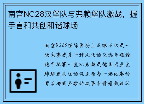 南宫NG28汉堡队与弗赖堡队激战，握手言和共创和谐球场