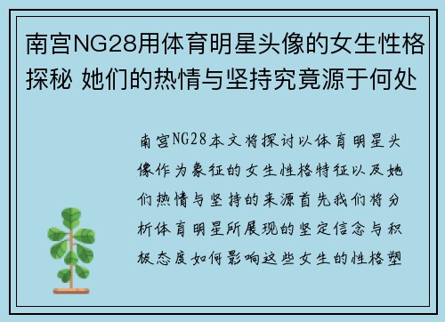 南宫NG28用体育明星头像的女生性格探秘 她们的热情与坚持究竟源于何处