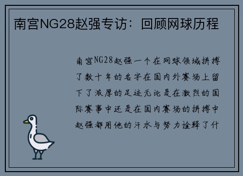 南宫NG28赵强专访：回顾网球历程