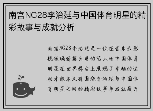 南宫NG28李治廷与中国体育明星的精彩故事与成就分析