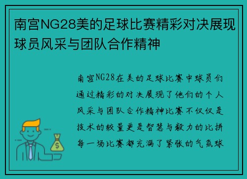 南宫NG28美的足球比赛精彩对决展现球员风采与团队合作精神