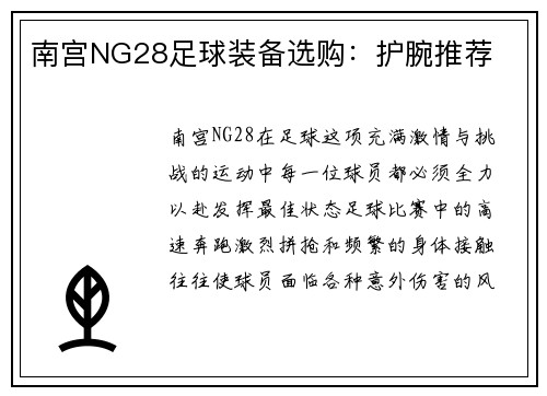南宫NG28足球装备选购：护腕推荐