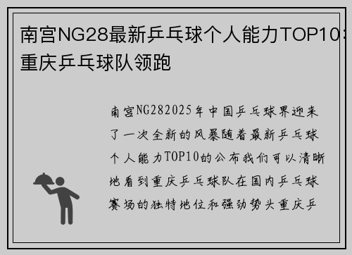南宫NG28最新乒乓球个人能力TOP10：重庆乒乓球队领跑