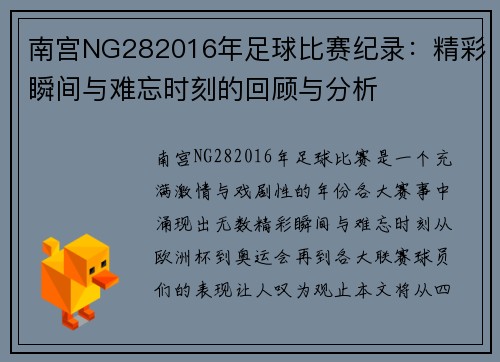南宫NG282016年足球比赛纪录：精彩瞬间与难忘时刻的回顾与分析