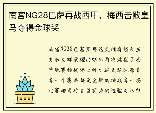 南宫NG28巴萨再战西甲，梅西击败皇马夺得金球奖