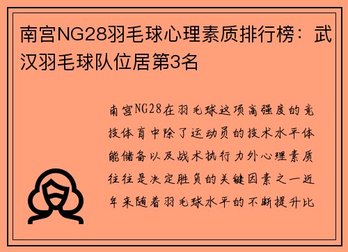 南宫NG28羽毛球心理素质排行榜：武汉羽毛球队位居第3名