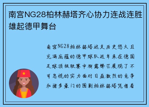 南宫NG28柏林赫塔齐心协力连战连胜雄起德甲舞台