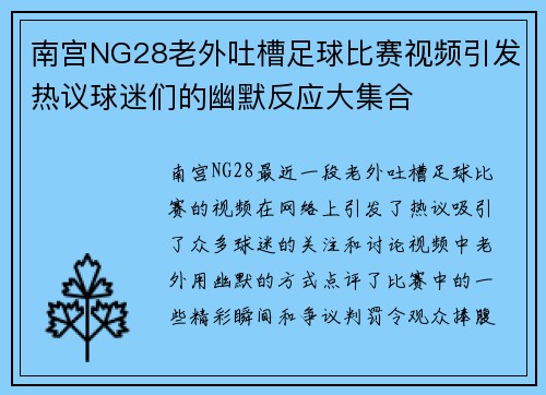 南宫NG28老外吐槽足球比赛视频引发热议球迷们的幽默反应大集合