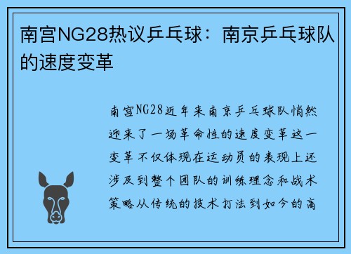 南宫NG28热议乒乓球：南京乒乓球队的速度变革