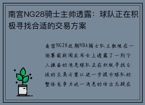 南宫NG28骑士主帅透露：球队正在积极寻找合适的交易方案