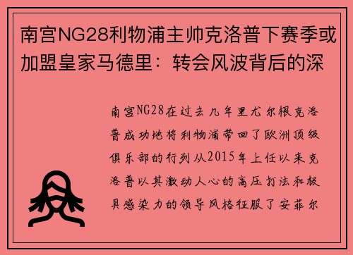 南宫NG28利物浦主帅克洛普下赛季或加盟皇家马德里：转会风波背后的深层逻辑