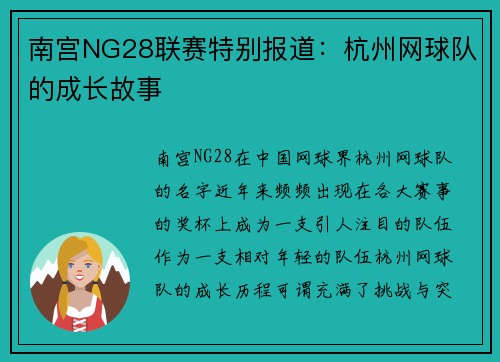 南宫NG28联赛特别报道：杭州网球队的成长故事