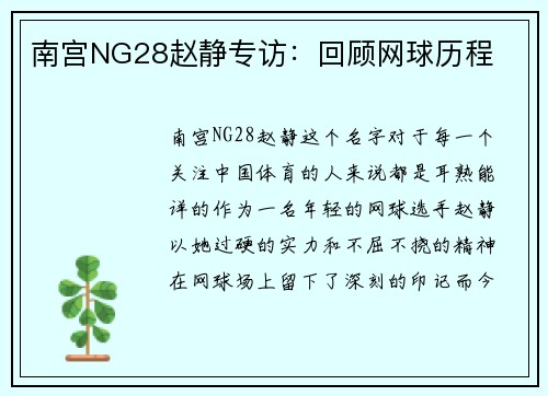 南宫NG28赵静专访：回顾网球历程