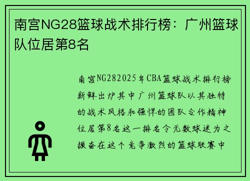 南宫NG28篮球战术排行榜：广州篮球队位居第8名
