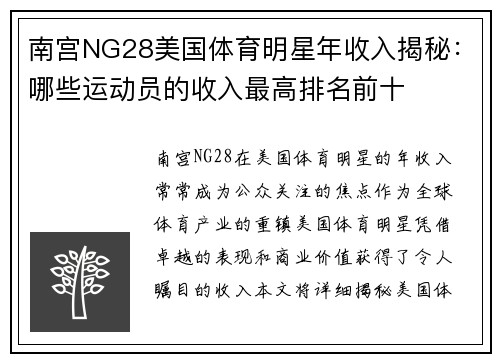 南宫NG28美国体育明星年收入揭秘：哪些运动员的收入最高排名前十