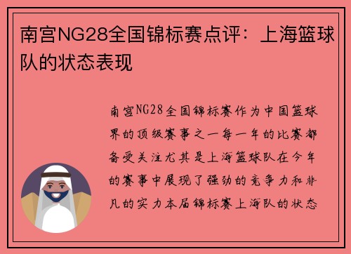 南宫NG28全国锦标赛点评：上海篮球队的状态表现