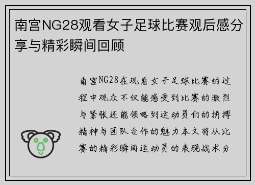 南宫NG28观看女子足球比赛观后感分享与精彩瞬间回顾