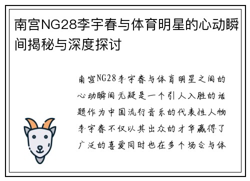 南宫NG28李宇春与体育明星的心动瞬间揭秘与深度探讨