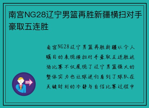 南宫NG28辽宁男篮再胜新疆横扫对手豪取五连胜