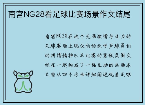 南宫NG28看足球比赛场景作文结尾