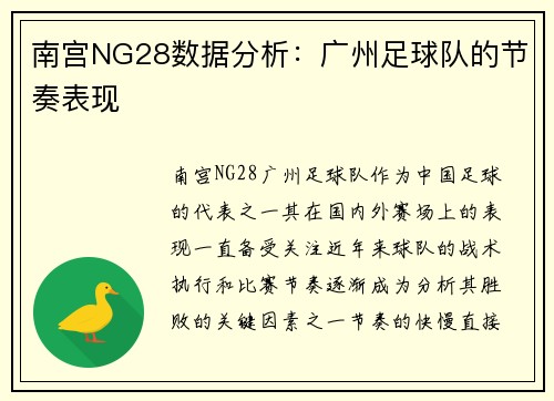 南宫NG28数据分析：广州足球队的节奏表现