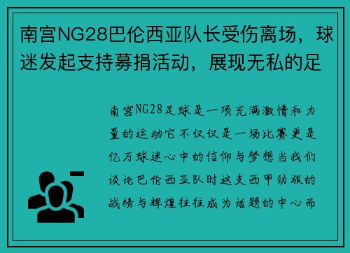南宫NG28巴伦西亚队长受伤离场，球迷发起支持募捐活动，展现无私的足球精神