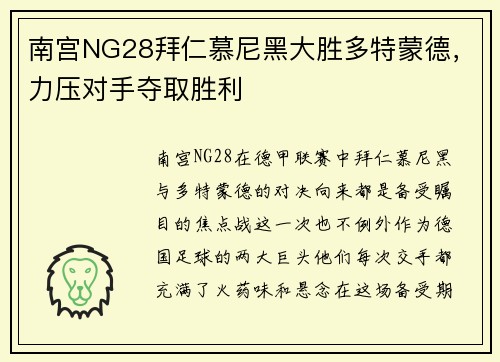 南宫NG28拜仁慕尼黑大胜多特蒙德，力压对手夺取胜利