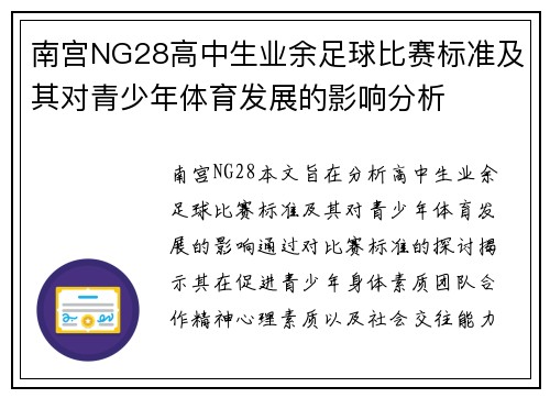 南宫NG28高中生业余足球比赛标准及其对青少年体育发展的影响分析