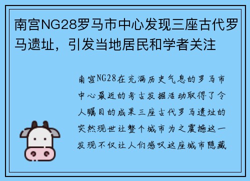 南宫NG28罗马市中心发现三座古代罗马遗址，引发当地居民和学者关注