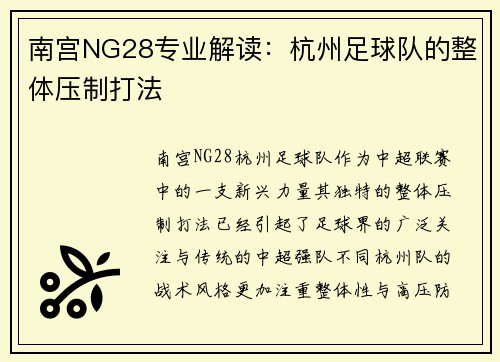 南宫NG28专业解读：杭州足球队的整体压制打法
