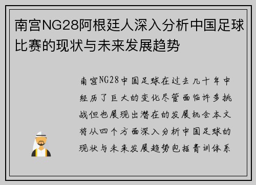 南宫NG28阿根廷人深入分析中国足球比赛的现状与未来发展趋势