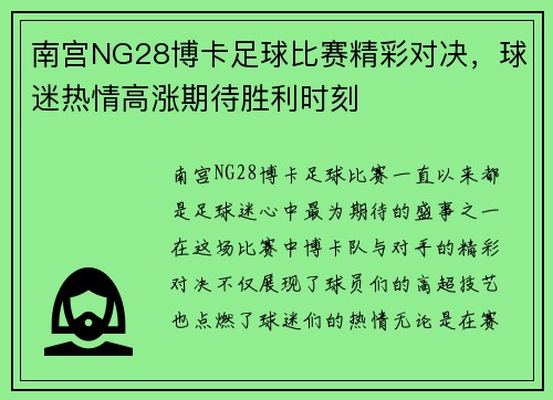 南宫NG28博卡足球比赛精彩对决，球迷热情高涨期待胜利时刻