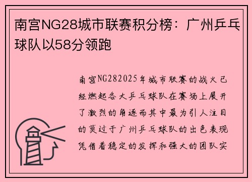 南宫NG28城市联赛积分榜：广州乒乓球队以58分领跑
