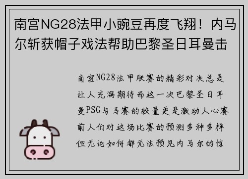 南宫NG28法甲小豌豆再度飞翔！内马尔斩获帽子戏法帮助巴黎圣日耳曼击败马赛