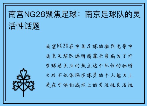 南宫NG28聚焦足球：南京足球队的灵活性话题