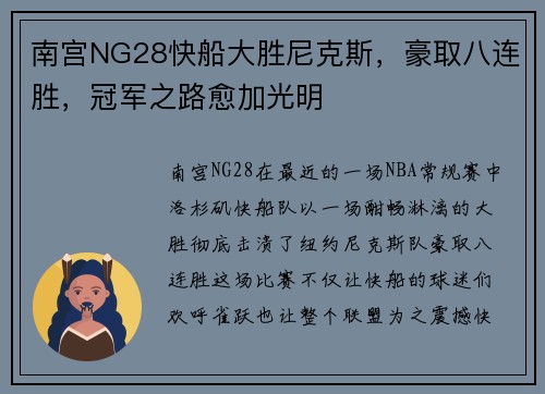南宫NG28快船大胜尼克斯，豪取八连胜，冠军之路愈加光明