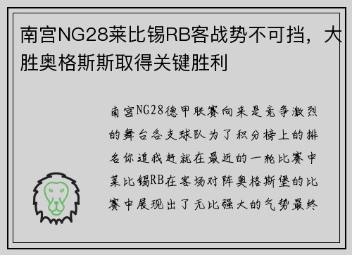 南宫NG28莱比锡RB客战势不可挡，大胜奥格斯斯取得关键胜利