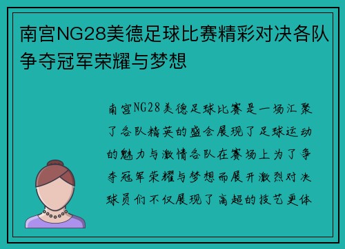 南宫NG28美德足球比赛精彩对决各队争夺冠军荣耀与梦想